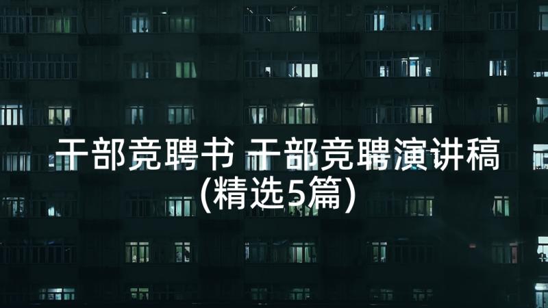 干部竞聘书 干部竞聘演讲稿(精选5篇)