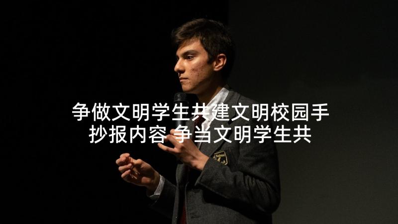 争做文明学生共建文明校园手抄报内容 争当文明学生共建文明校园演讲稿(优质5篇)