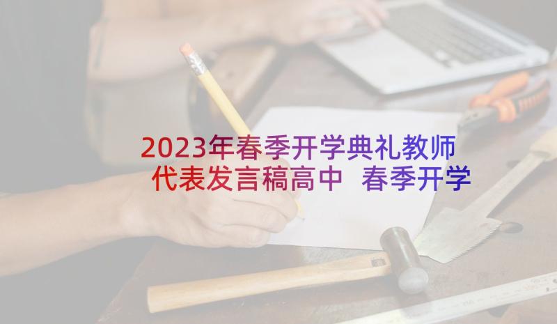 2023年春季开学典礼教师代表发言稿高中 春季开学典礼教师代表发言稿(大全9篇)