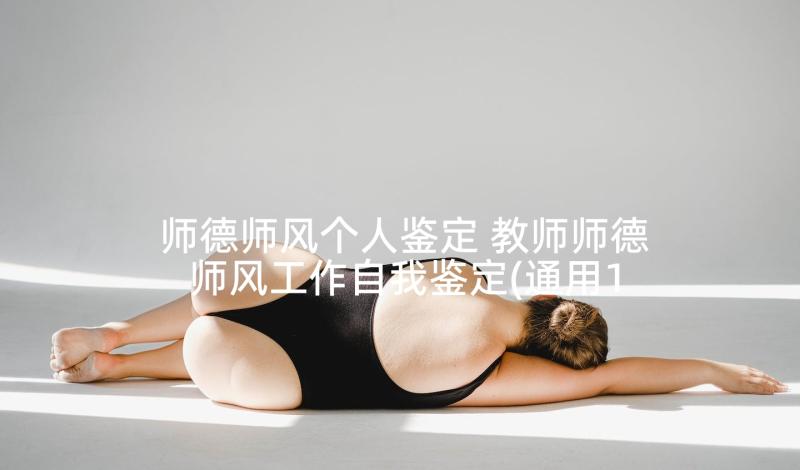 师德师风个人鉴定 教师师德师风工作自我鉴定(通用10篇)