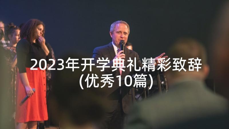 2023年开学典礼精彩致辞(优秀10篇)