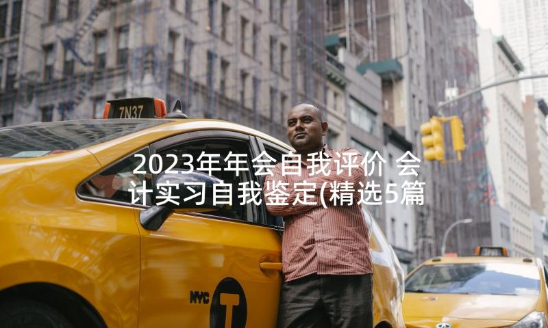 2023年年会自我评价 会计实习自我鉴定(精选5篇)