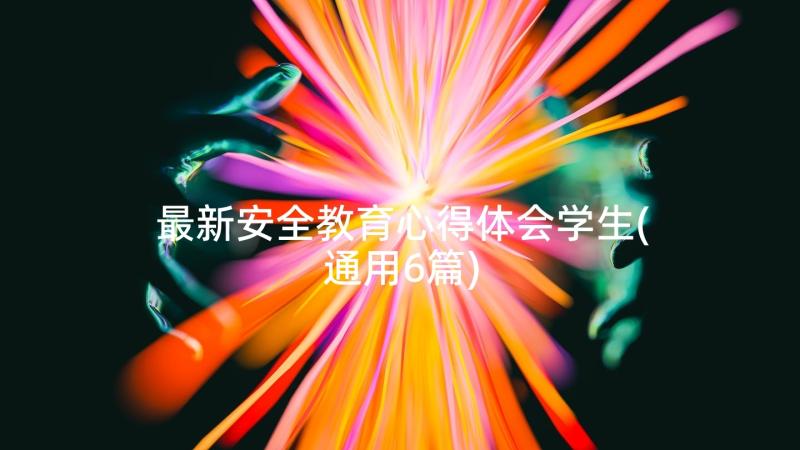 最新安全教育心得体会学生(通用6篇)