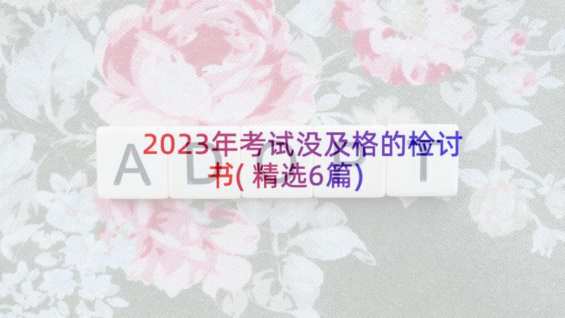 2023年考试没及格的检讨书(精选6篇)