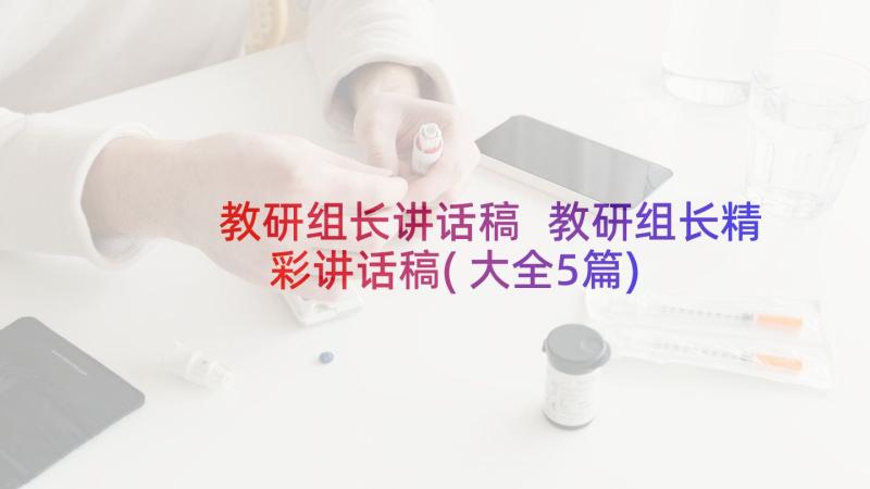 教研组长讲话稿 教研组长精彩讲话稿(大全5篇)