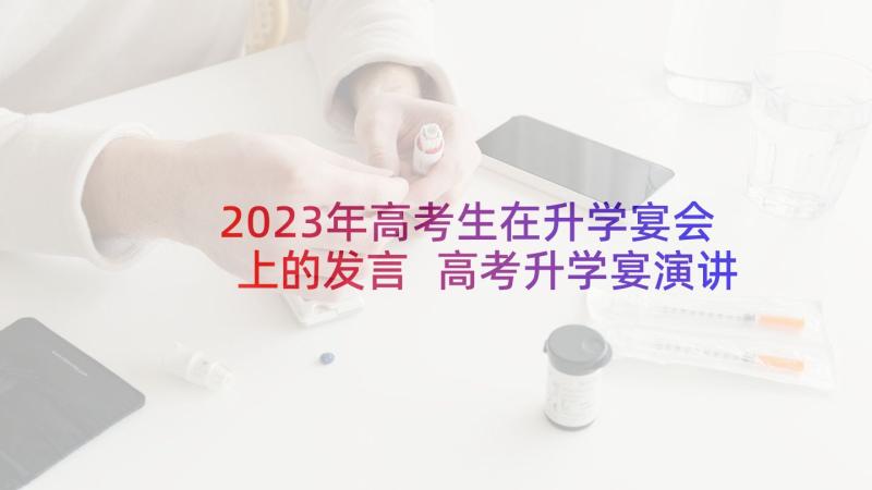 2023年高考生在升学宴会上的发言 高考升学宴演讲稿(模板5篇)