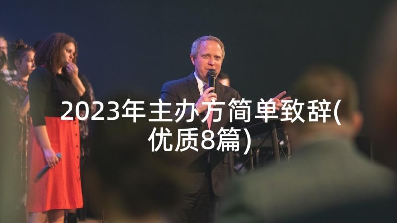 2023年主办方简单致辞(优质8篇)