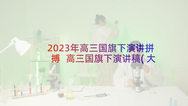 2023年高三国旗下演讲拼搏 高三国旗下演讲稿(大全5篇)