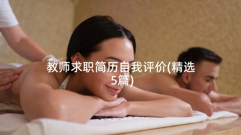 教师求职简历自我评价(精选5篇)