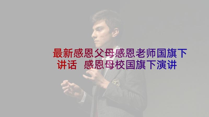 最新感恩父母感恩老师国旗下讲话 感恩母校国旗下演讲稿(实用5篇)