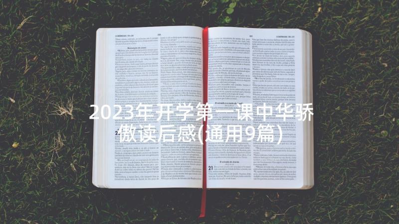 2023年开学第一课中华骄傲读后感(通用9篇)