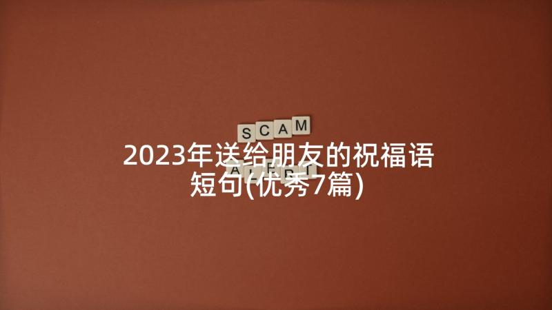 2023年送给朋友的祝福语短句(优秀7篇)