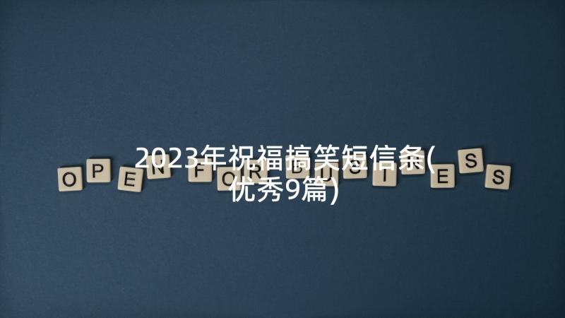 2023年祝福搞笑短信条(优秀9篇)