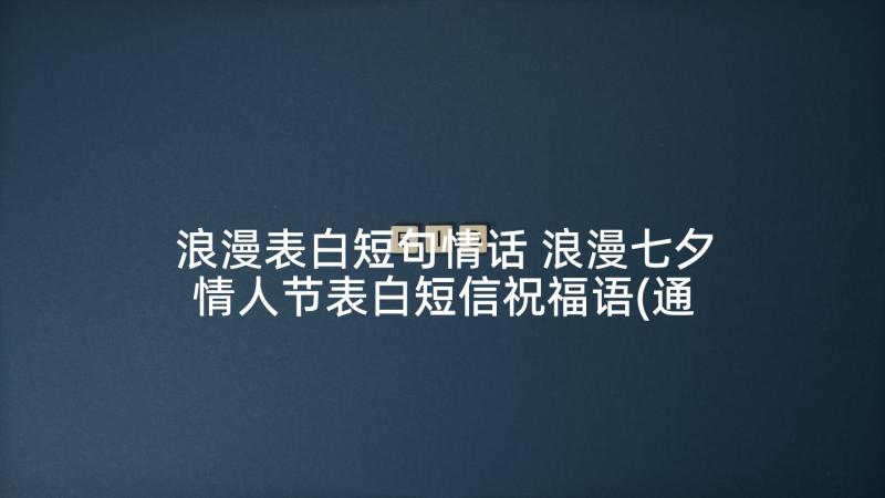 浪漫表白短句情话 浪漫七夕情人节表白短信祝福语(通用5篇)