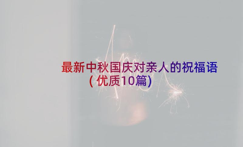 最新中秋国庆对亲人的祝福语(优质10篇)