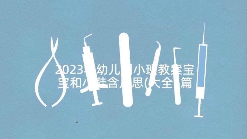 2023年幼儿园小班教案宝宝和小鞋含反思(大全5篇)