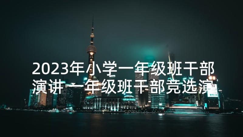 2023年小学一年级班干部演讲 一年级班干部竞选演讲稿(实用10篇)