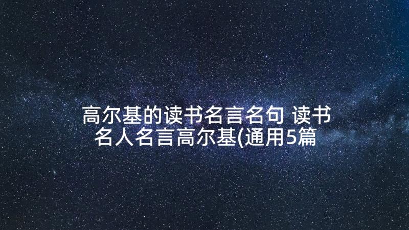 高尔基的读书名言名句 读书名人名言高尔基(通用5篇)