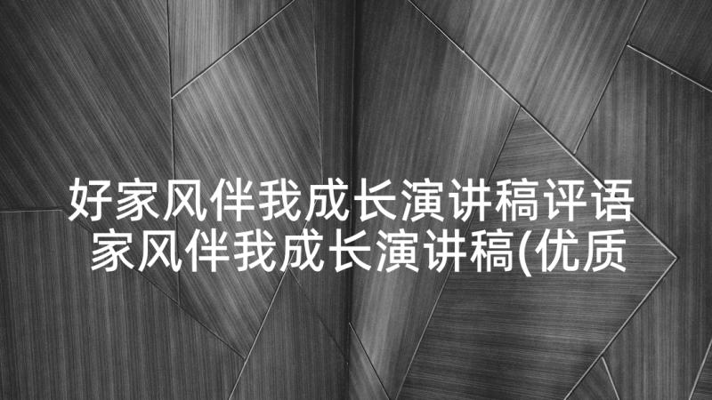 好家风伴我成长演讲稿评语 家风伴我成长演讲稿(优质5篇)