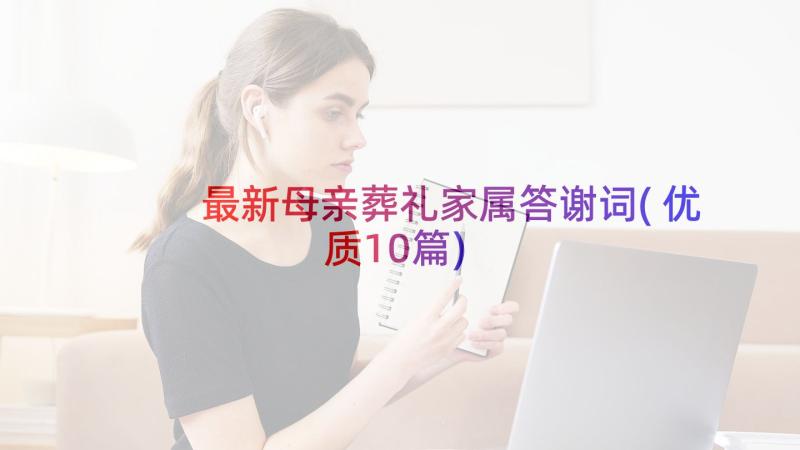 最新母亲葬礼家属答谢词(优质10篇)