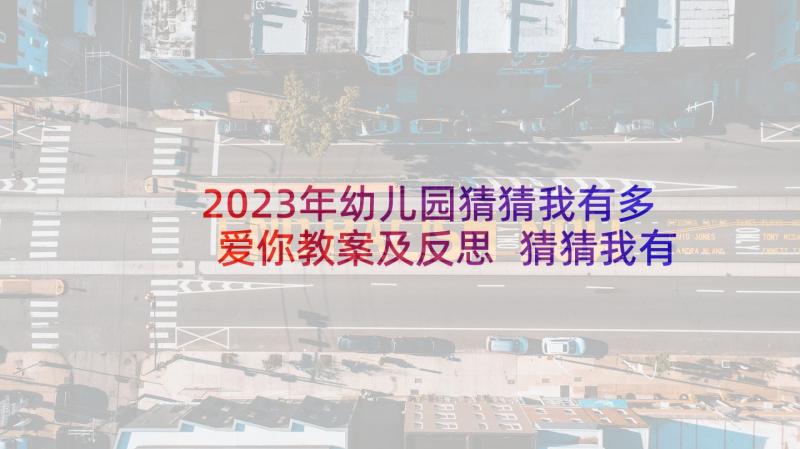 2023年幼儿园猜猜我有多爱你教案及反思 猜猜我有多爱你教案(优质5篇)