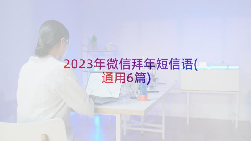 2023年微信拜年短信语(通用6篇)