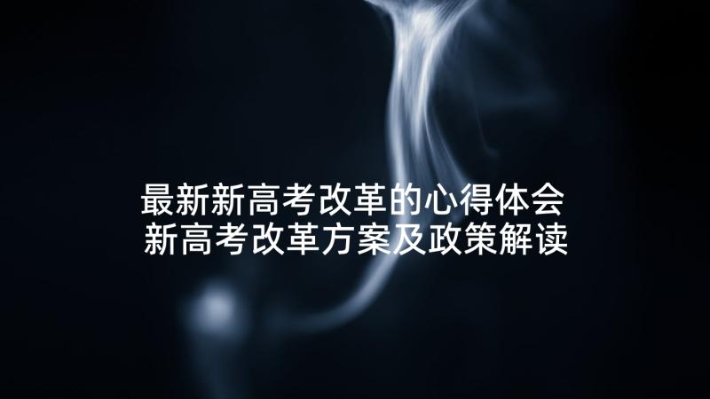 最新新高考改革的心得体会 新高考改革方案及政策解读(优秀5篇)