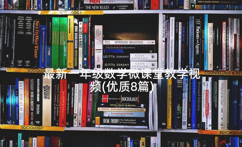 最新一年级数学微课堂教学视频(优质8篇)