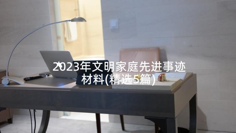 2023年文明家庭先进事迹材料(精选5篇)