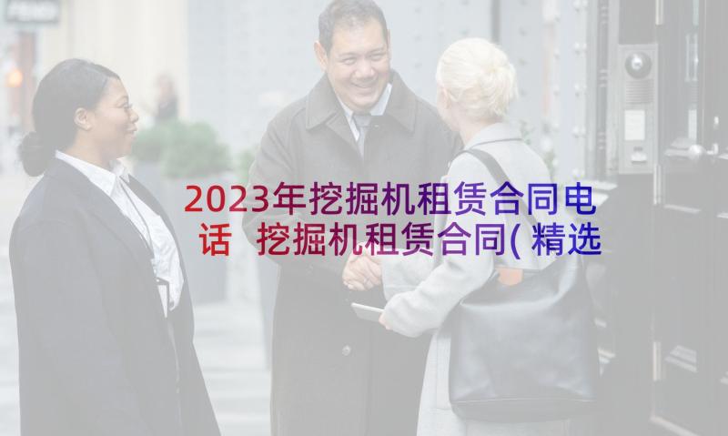 2023年挖掘机租赁合同电话 挖掘机租赁合同(精选8篇)