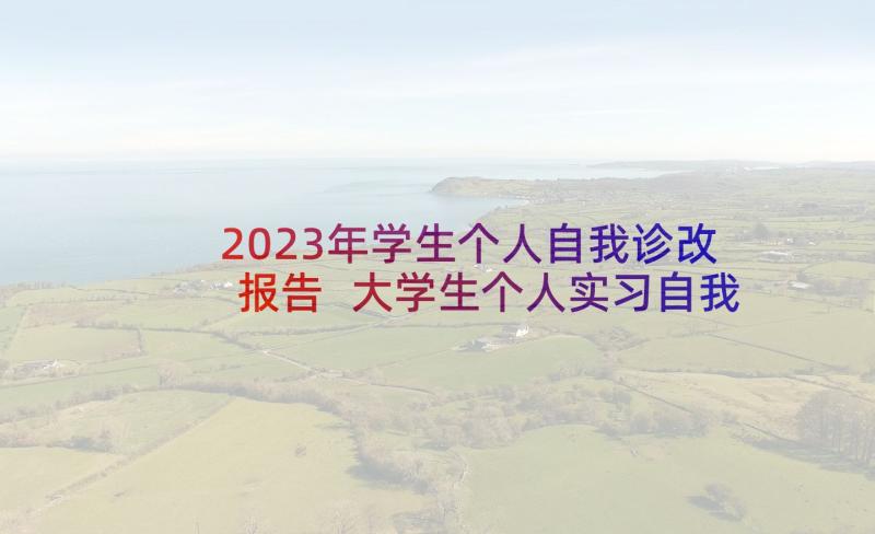 2023年学生个人自我诊改报告 大学生个人实习自我鉴定报告(通用5篇)