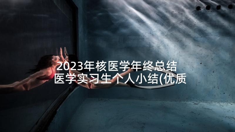 2023年核医学年终总结 医学实习生个人小结(优质5篇)