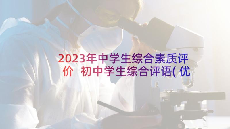 2023年中学生综合素质评价 初中学生综合评语(优质10篇)