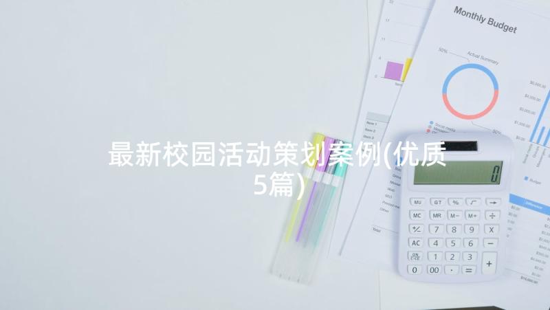 最新校园活动策划案例(优质5篇)