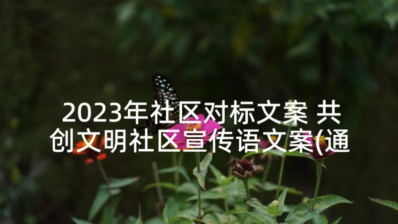 2023年社区对标文案 共创文明社区宣传语文案(通用7篇)