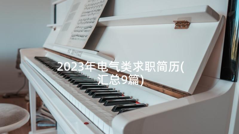 2023年电气类求职简历(汇总9篇)