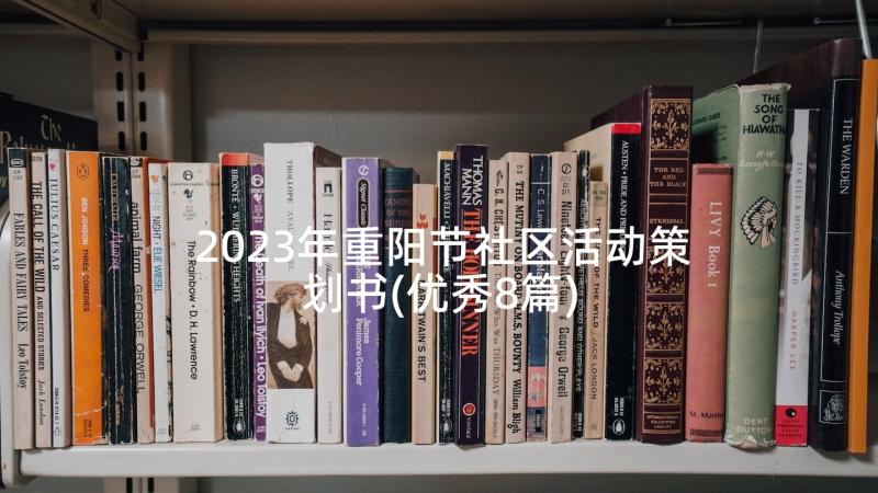 2023年重阳节社区活动策划书(优秀8篇)