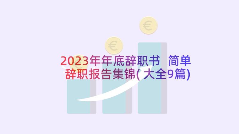 2023年年底辞职书 简单辞职报告集锦(大全9篇)