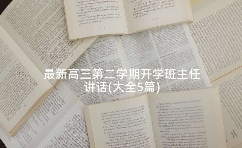 最新高三第二学期开学班主任讲话(大全5篇)