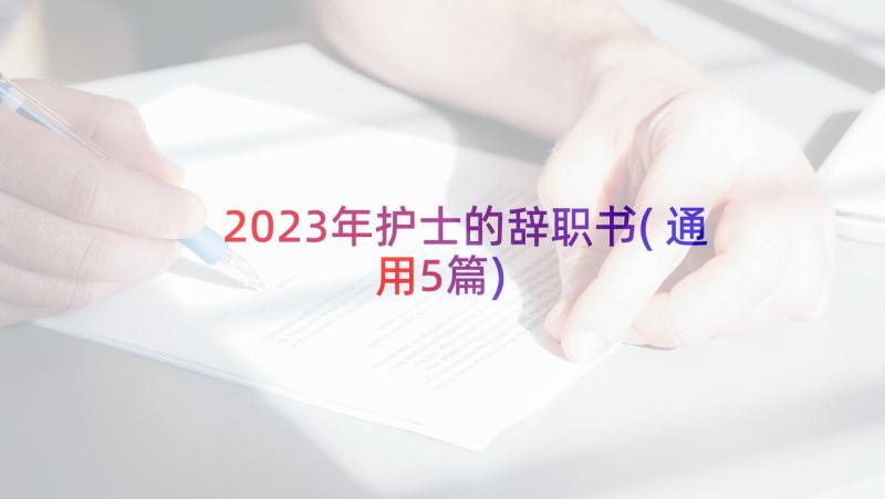 2023年护士的辞职书(通用5篇)