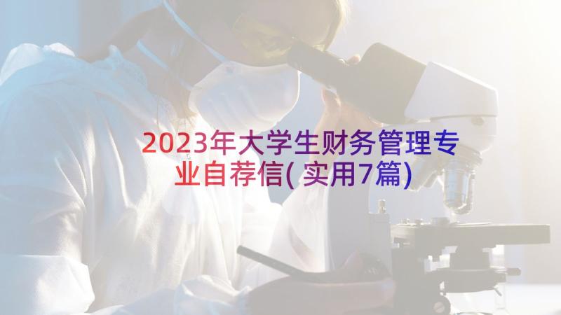 2023年大学生财务管理专业自荐信(实用7篇)