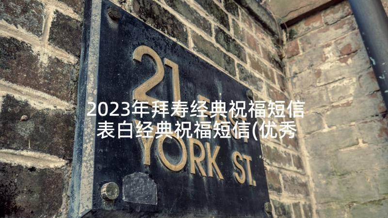 2023年拜寿经典祝福短信 表白经典祝福短信(优秀5篇)