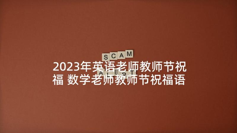 2023年英语老师教师节祝福 数学老师教师节祝福语(通用5篇)