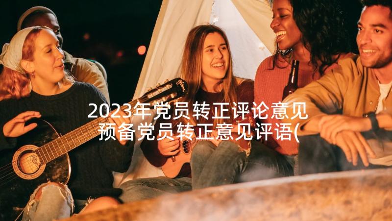 2023年党员转正评论意见 预备党员转正意见评语(优秀5篇)