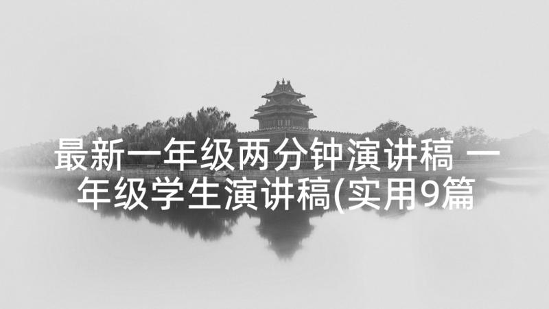 最新一年级两分钟演讲稿 一年级学生演讲稿(实用9篇)