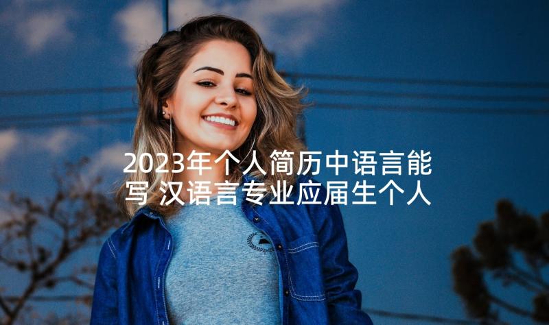 2023年个人简历中语言能写 汉语言专业应届生个人简历(优秀10篇)