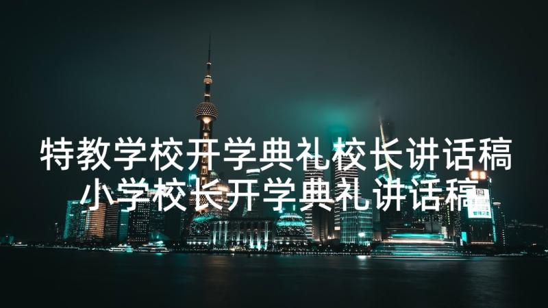 特教学校开学典礼校长讲话稿 小学校长开学典礼讲话稿(实用6篇)