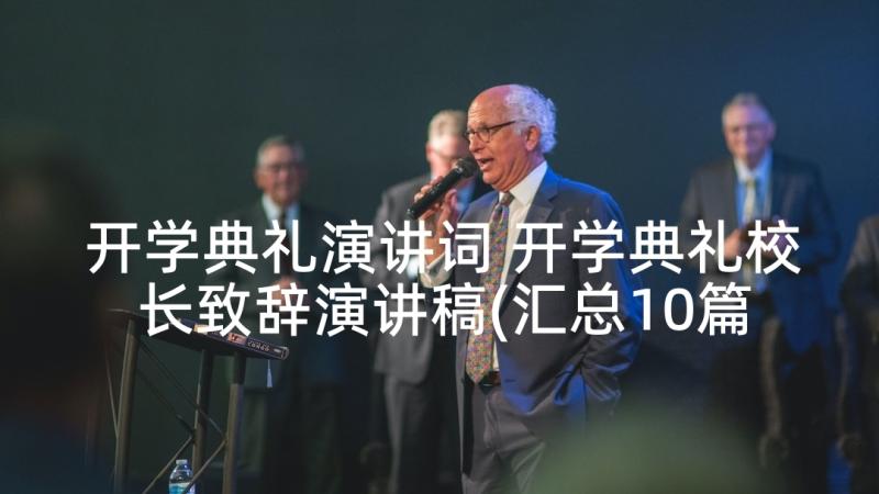 开学典礼演讲词 开学典礼校长致辞演讲稿(汇总10篇)