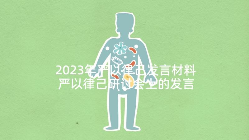 2023年严以律己发言材料 严以律己研讨会上的发言稿(大全7篇)