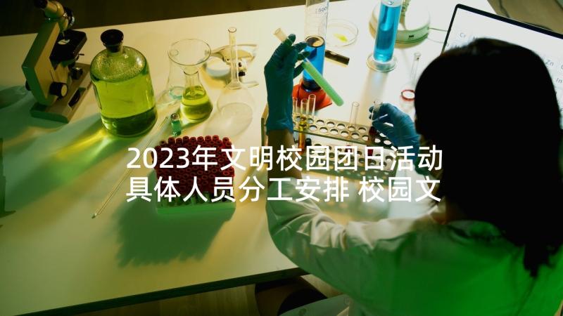 2023年文明校园团日活动具体人员分工安排 校园文明口号(优秀8篇)